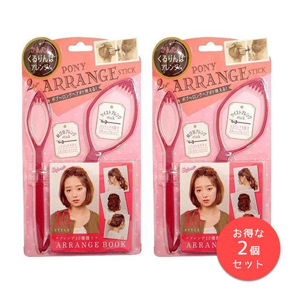 2個セット ポニー アレンジスティック 簡単 ヘアアレンジ くる
