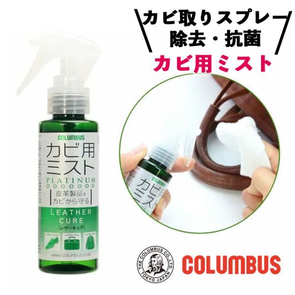 ■メーカー・ブランド名：COLUMBUS コロンブス■個装サイズ：3.3×3.3×17■重量：133■JAN：4971671192775■内容量：100ml■商品区分：雑貨■商品説明：革製品をカビから守るスプレーです。（グレープフルーツの香...