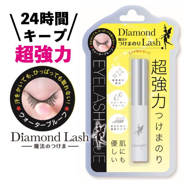 ダイヤモンドラッシュ Diamond Lash 魔法のつけまのり つけまつげのり つけまつげ接着剤 透明タイプ ウォータープルーフ仕様 超強力 アイラッシュグルー 5ml ヒ