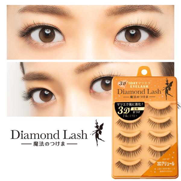 ダイヤモンドラッシュ Diamond Lash つけまつげ アイラッシュ 上