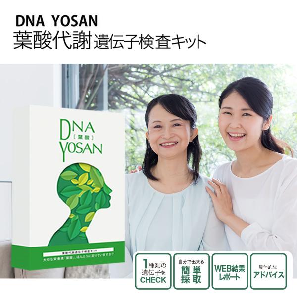 【製品情報】・製品名 DNA YOSAN 葉酸代謝遺伝子検査キット・メーカー 株式会社 ハーセリーズ・インターナショナル・セット内容・使用説明書・遺伝子検査同意書・遺伝子検査申込書・郵送用封筒（受取人払い）・綿棒・名前シール※この遺伝子分析...