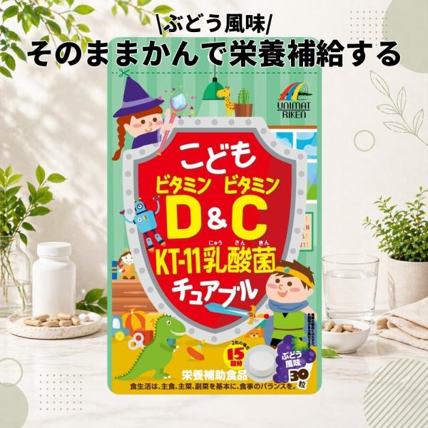 他サイト： ユニマットリケン こどもビタミンD＆ビタミンC KT-11乳酸菌チュアブル ぶどう風味 30粒 サプリメントの商品画像