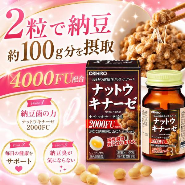 オリヒロ ナットウキナーゼ 60粒 サプリメント