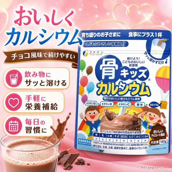 他サイト： ファイン 骨キッズカルシウム チョコ風味 140g 栄養機能食品の商品画像