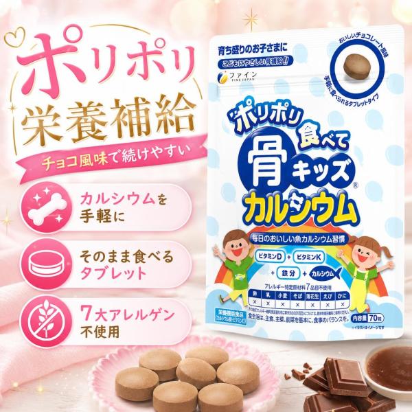 ファイン 骨キッズ カルシウム タブレット チョコ風味 栄養機能食品 70g