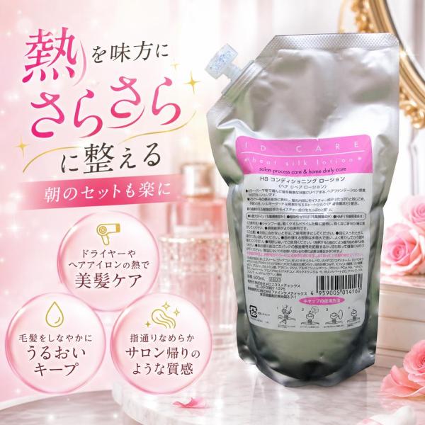メロス ID CAREヒートシルクローション リフィル500ml ヘアトリートメント