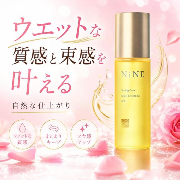 Hoyu NiNE マルチスタイリングオイル リッチ R ヘアオイル 100ml