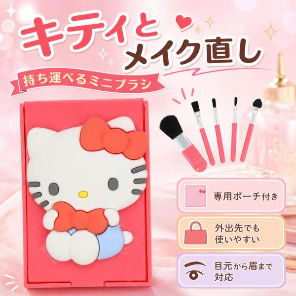 サンリオ ハローキティ ミニメイクブラシセット 4本入 専用ポーチ付 粧美堂 SHOBIDO KT32171
