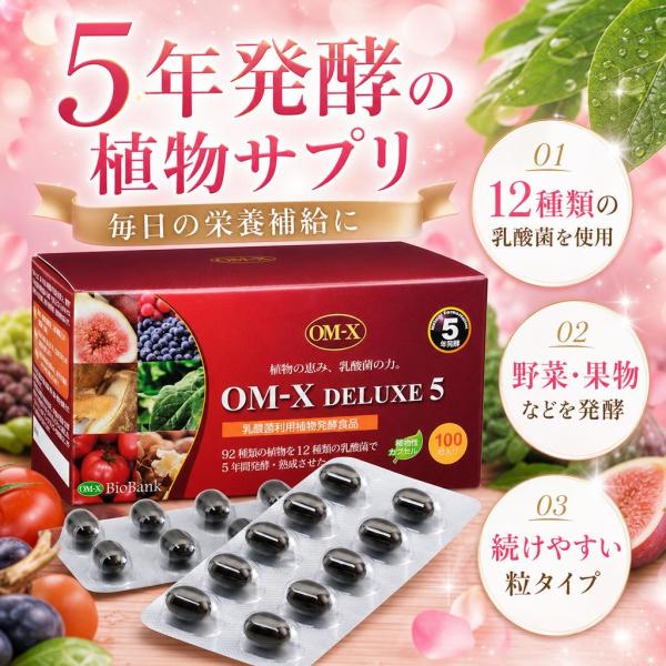 OM-X DELUXE5 5年発酵 サプリメント 100粒