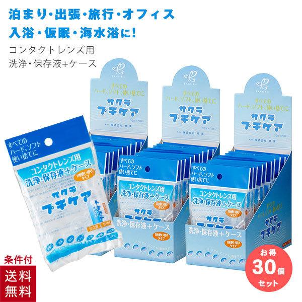 30個セット サクラプチケア コンタクトレンズ コンタクト 洗浄液
