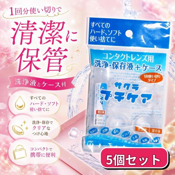 他サイト： 咲楽 プチケア コンタクトレンズケア用品 洗浄・保存液10ml 抗菌保存容器 5個セットの商品画像