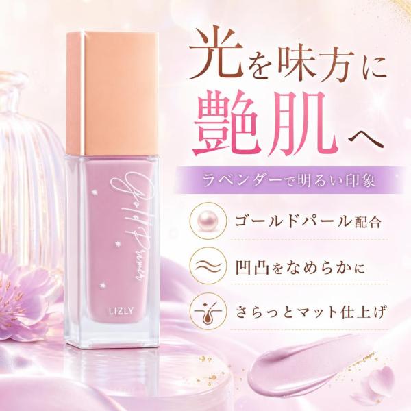 LIZLY リズリー ゴールドプライマー 03 ラベンダー 30ml 化粧下地