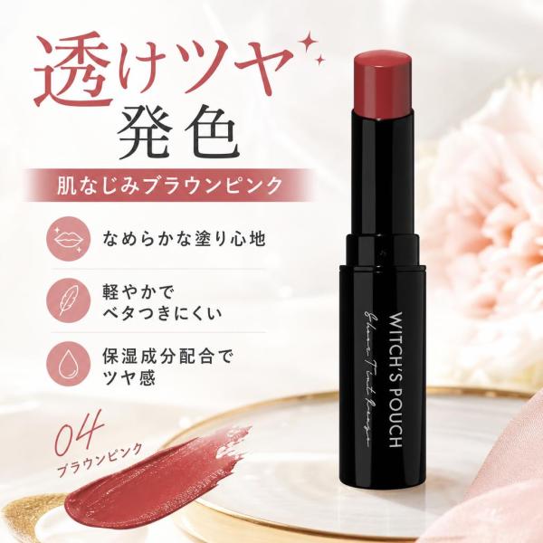 ウィッチズポーチ シアーティントルージュ 04 ブラウンピンク 3.8g 口紅