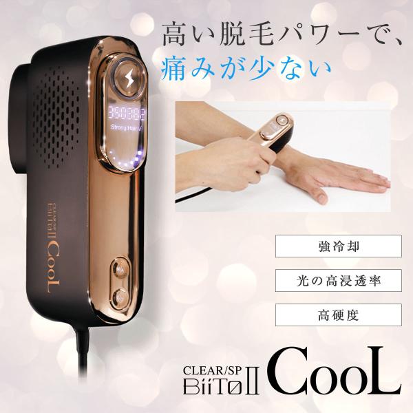 ビート2 クール 脱毛器 CLEAR SP Biito2 CooL ビートツー 家庭用