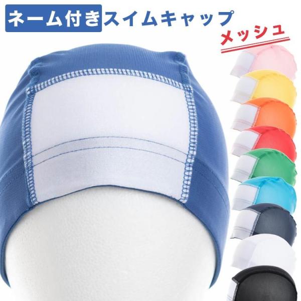 スタッフより直接名前が書けるネーム付きスイムキャップです。メッシュタイプで水抜けが良くかぶりやすい。Ｍ，Ｌ，ＬＬと3サイズありますので、キッズから大人までお使いいただけます。またお色も選べますのでクラスのカラーや水着のカラーに合わせられます...