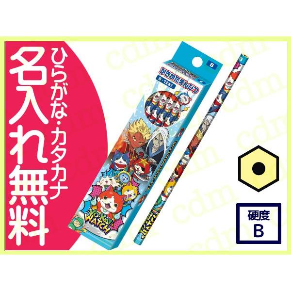 鉛筆 名入れ鉛筆 かきかた鉛筆 妖怪ウォッチ 六角軸 硬度ｂ 紙箱 ジバニャン Cdmファイブウイッシュ 通販 Yahoo ショッピング