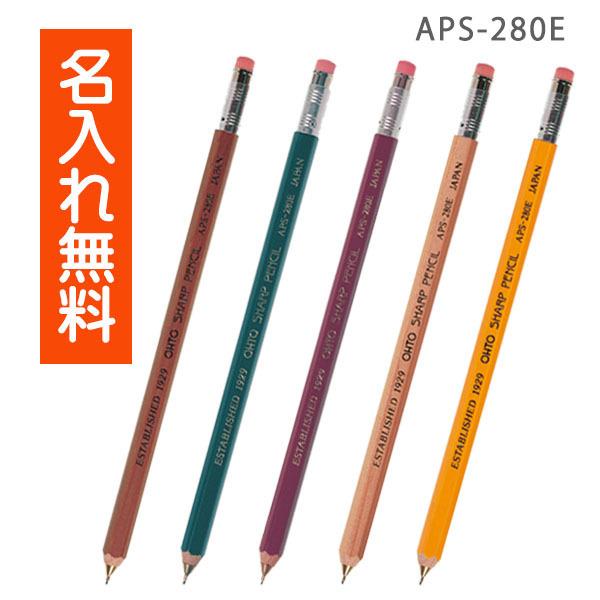 名入れ シャーペン OHTO 木軸シャープ消しゴム付 シャープペン0.5mm シャープペン ギフト/プレゼント 無料名入れ（卒業・入学記念品)  10052602 :APS-280E:CDMファイブウイッシュ 通販 