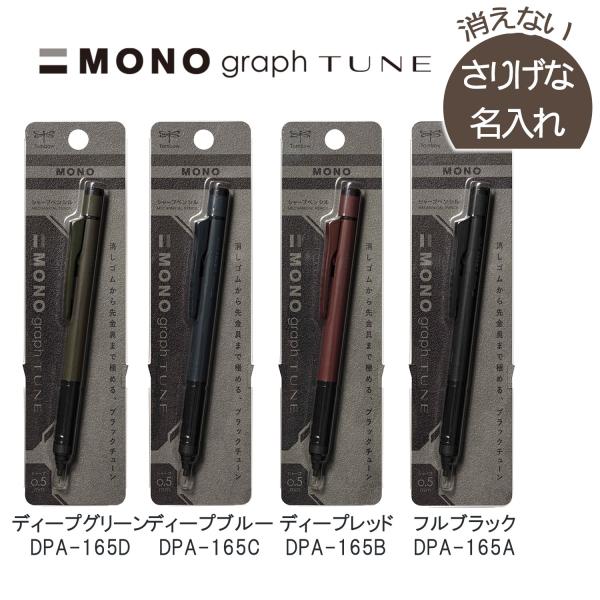 MONO 【さりげな名入れ】トンボ鉛筆 モノグラフチューン シャープ