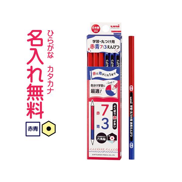 他サイト： 鉛筆　名入れ鉛筆　三菱鉛筆　uni　学習・丸つけ用　赤青鉛筆　赤7青3　六角軸　12本組　KGMYAKAO73　10061619の商品画像