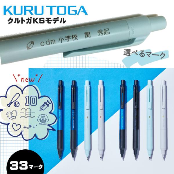 三菱鉛筆 名入れ マーク 無料 クルトガ KSモデル シャープペンシル(無料名入れ)(卒業・入学記念品に) プレゼント 0.5mm/0.3mm M3-KS/M5-KS 10061637