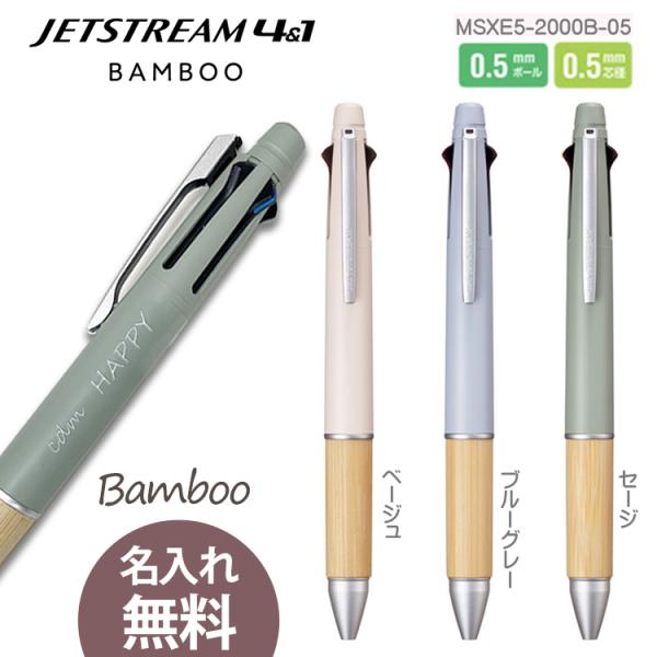 名入れ 無料 ジェットストリーム 多機能ペン 41 BAMBOO 0.5mm 4色ボールペン&0.5mm シャープペン 軸3色 竹製グリップ バンブー ギフト 名前入り 10061634 :MSXE5-2000B-05-:CDMファイブウイッシュ 通販 木軸ノックボールペン・バンブー