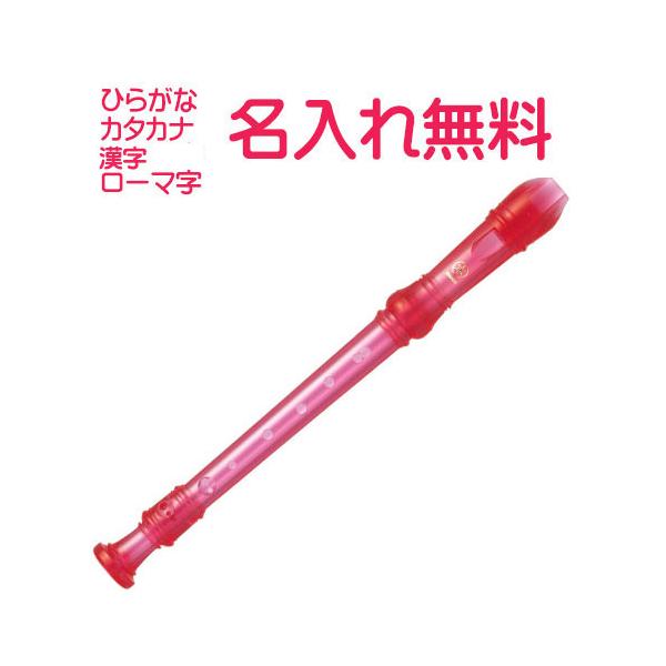 YAMAHA（ヤマハ） (名入れ無料)マイネーム入り ソプラノリコーダー