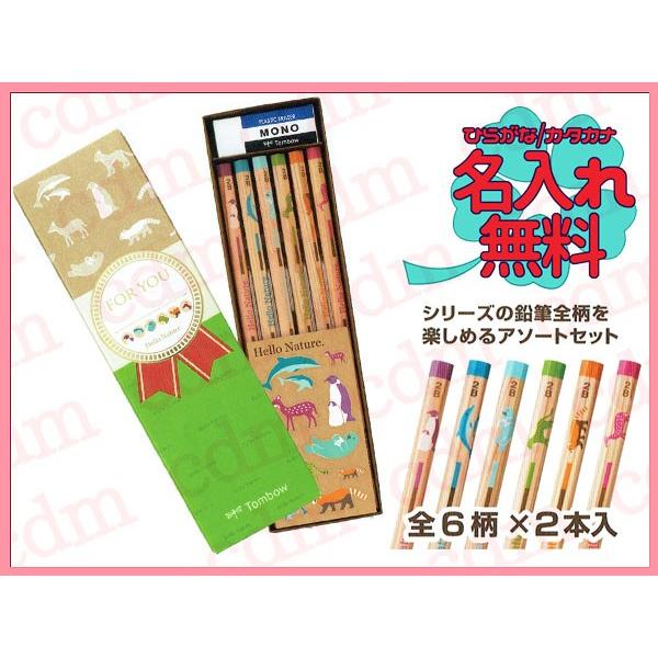 鉛筆 名入れ鉛筆 トンボ鉛筆 ハローネイチャー かきかたえんぴつ ギフト用 鉛筆セット 硬度2B MONO消しゴムつき 10052388 :TAG-MP-KHN01-2B:CDMファイブウイッシュ - 通販 - Yahoo!ショッピング 鉛筆 名入れ鉛筆 トンボ鉛筆 ハローネイチャー かきかたえんぴつ ギフト用 鉛筆セット 硬度2B MONO消しゴムつき 10052388 :TAG-MP-KHN01-2B:CDMファイブウイッシュ - 通販 - Yahoo!ショッピング
