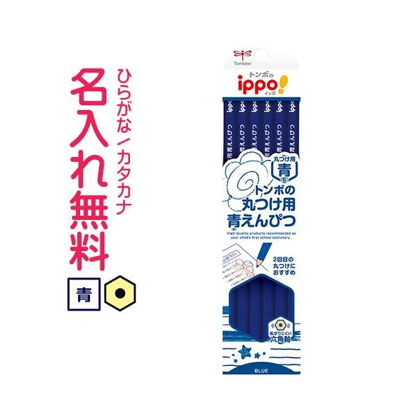 トンボ　ippo＜イッポ＞　丸つけ用青鉛筆　12本入り　名入れ無料　CV-KIP　新入学文具 [M便 1/6]