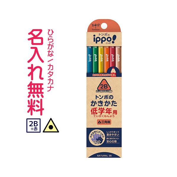 鉛筆　名入れ鉛筆　◇ippo(イッポ)　低学年用かきかたえんぴつ( 三角 ) 2B　赤鉛筆セット　新入生　ショート　ナチュラル　10060537