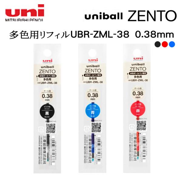 三菱鉛筆 ユニボール ZENTO 多色用　替芯 0.38mm UBR-ZML-38 黒 赤 青 水性ボールペン リフィル 新・やわらか水性インク　新開発ZENTOインク搭載 10061919