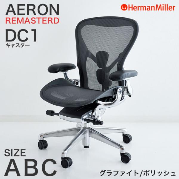 Herman Miller（ハーマンミラー） アーロンチェア リマスタード