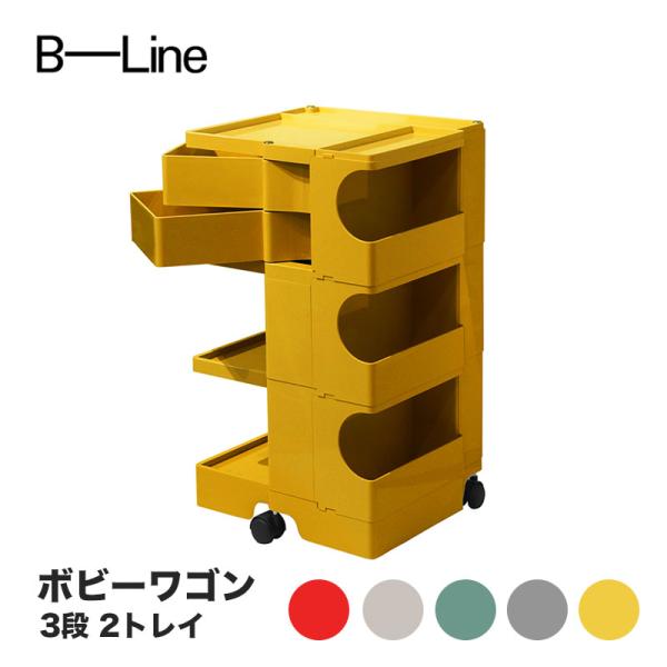 B-LINE（ビーライン） ボビーワゴン 3段 2トレイ B-LINE BobyWagon