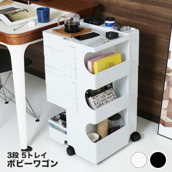 ボビーワゴン B-LINE ビーライン 【3段5トレイ付属品あり】 ビーライン B-LINE ボビーワゴン 3段5トレイ Boby Wagon 収納