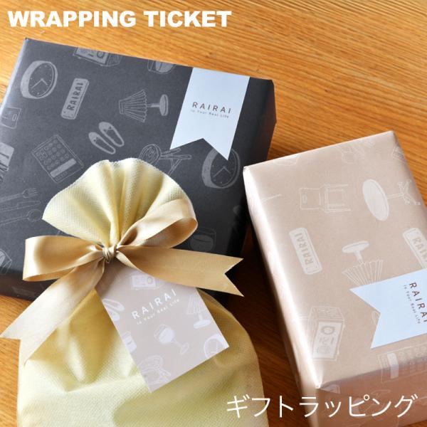 ギフトラッピング チケット のし無し : RAIRAI(ライライ) - 通販