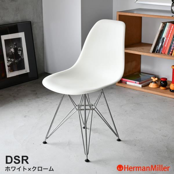 Herman Miller（ハーマンミラー） セール20%OFF 正規品 イームズ