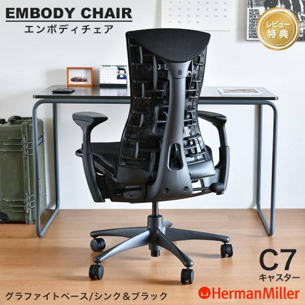 ハーマンミラー エンボディチェア スタンダードハイト グラファイト シンク&amp;amp;amp;ブラック C7 キャスター ブラック Herman Miller Embody Chair