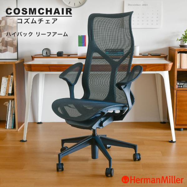 ハーマンミラー リーフ Herman Miller Cosm Chair / ハーマンミラー コズムチェア