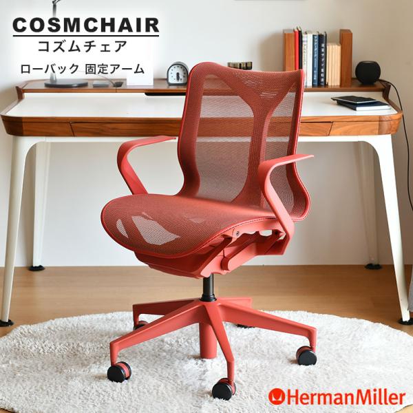 Herman Miller セール25%OFF ハーマンミラー コズムチェア ロー Herman Miller セール25%OFF ハーマンミラー コズムチェア ロー