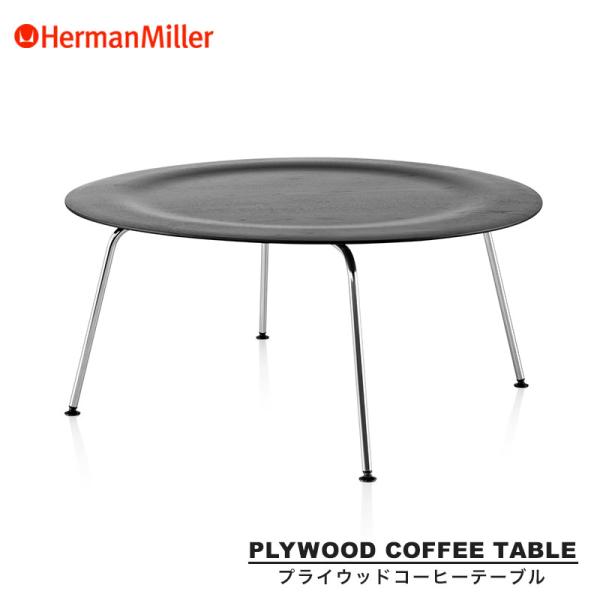 【名作】イームズ プライウッドコーヒーテーブル メタルベース CTM エボニー Herman Miller（ハーマンミラー） イームズプライウッドコーヒー