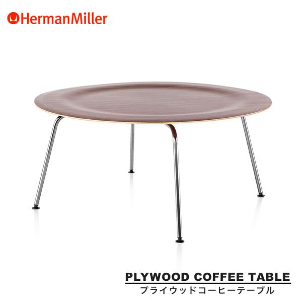 Herman Miller（ハーマンミラー） イームズプライウッドコーヒー