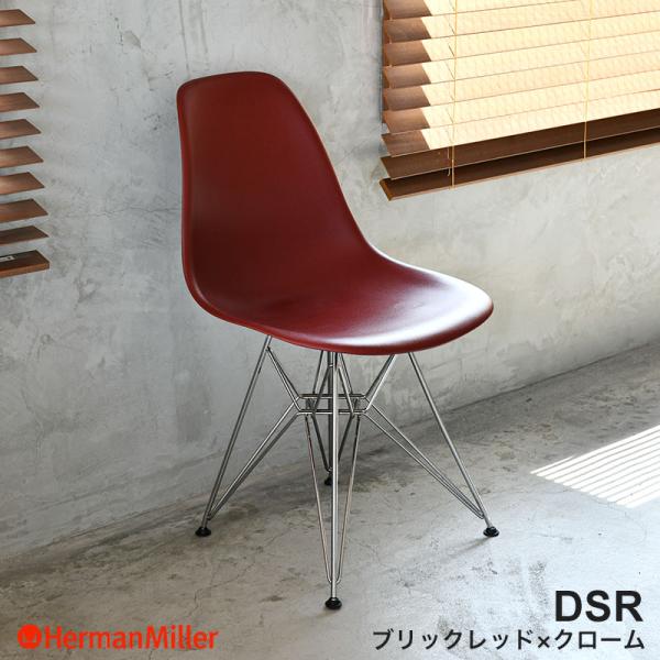 Herman Miller（ハーマンミラー） セール20%OFF 正規品 イームズ
