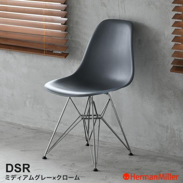 Herman Miller（ハーマンミラー） イームズ シェルサイドチェア