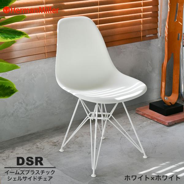 イームズ　サイドシェルチェア　DSR ハーマンミラー Herman Miller（ハーマンミラー） セール20%OFF 正規品 イームズ