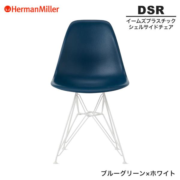 Herman Miller（ハーマンミラー） 正規品 イームズ シェルサイドチェア