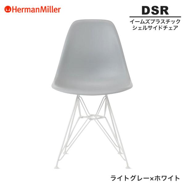 Herman Miller（ハーマンミラー） セール20%OFF 正規品 イームズ