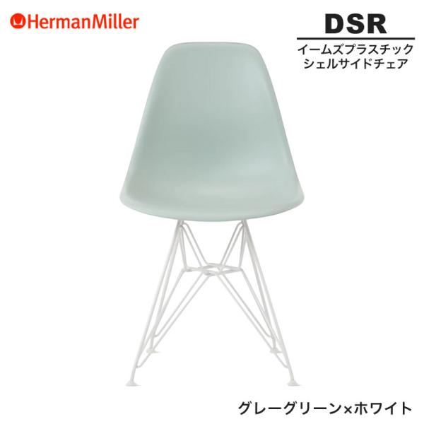Herman Miller（ハーマンミラー） 正規品 イームズ シェルサイドチェア