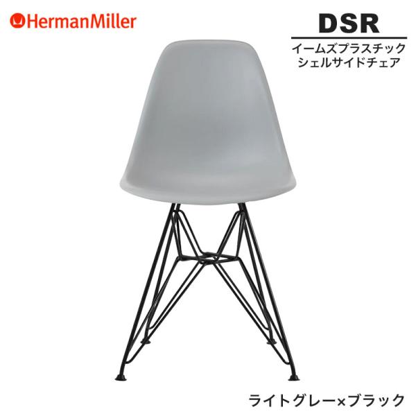 Herman Miller（ハーマンミラー） 正規品 イームズ シェルサイドチェア