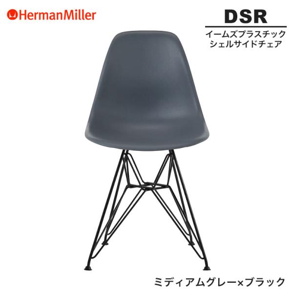 Herman Miller（ハーマンミラー） セール20%OFF 正規品 イームズ