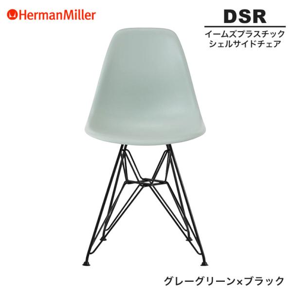 【値下げ中】【正規品】 Herman Miller イームズシェルチェア80s Herman Miller（ハーマンミラー） 即納在庫有 イームズ シェルチェア