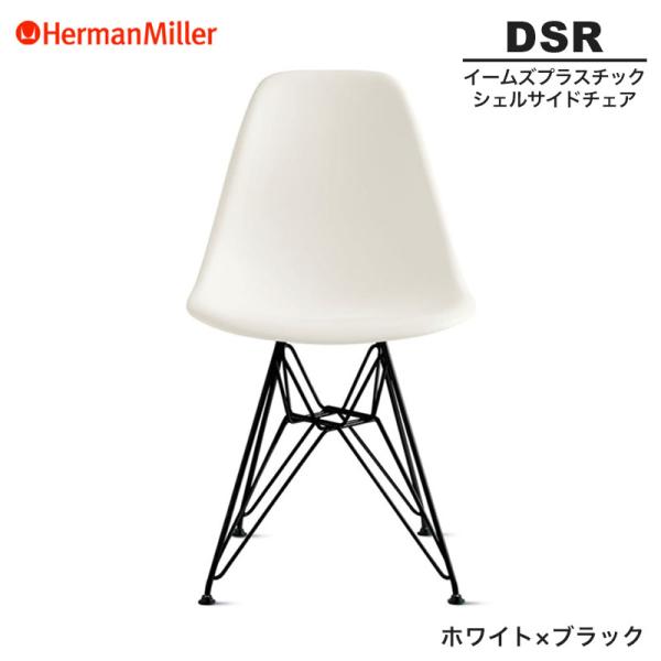 Herman Miller（ハーマンミラー） 正規品 イームズ シェルサイドチェア